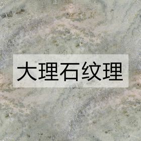 大理石纹理