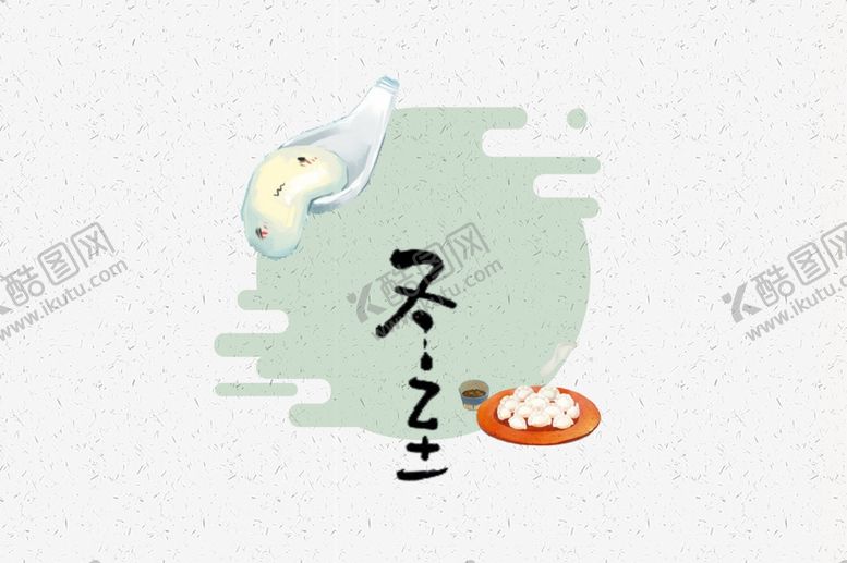 编号：26573910291738557395【酷图网】源文件下载-冬至