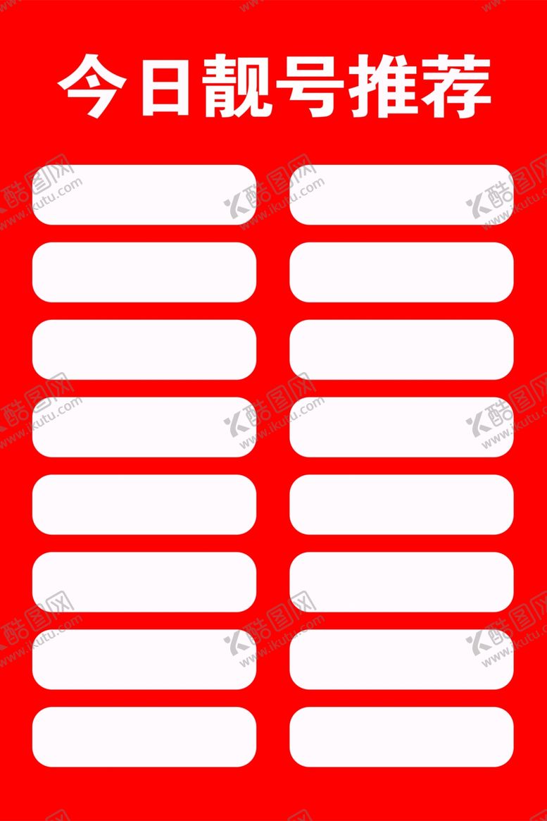 编号：37910110021822538608【酷图网】源文件下载-电信手机靓号