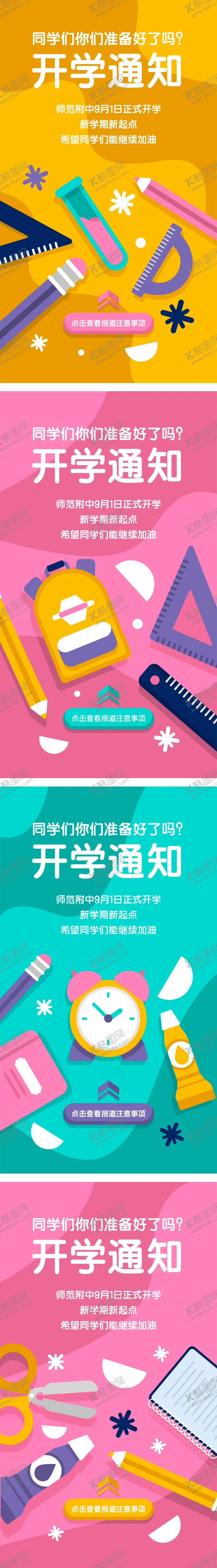 编号：52107011170157276810【酷图网】源文件下载-开学通知系列海报