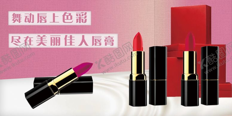 编号：39536912151541086343【酷图网】源文件下载-口红广告
