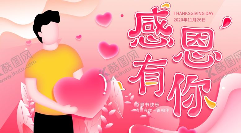 编号：35130103280008342838【酷图网】源文件下载-感恩海报感恩的心感恩素材
