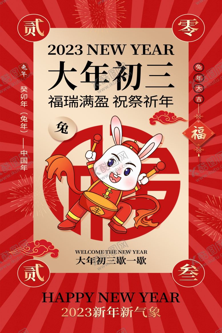 编号：39069110221149315112【酷图网】源文件下载-大年初三