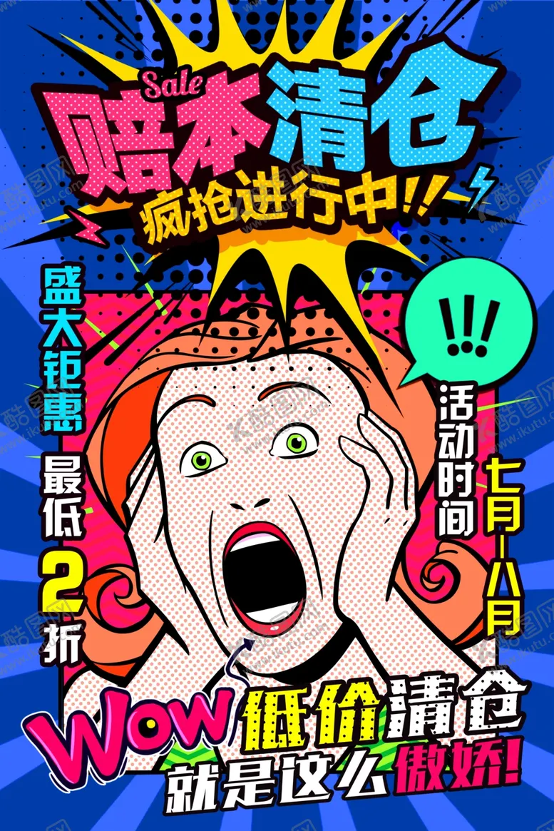 编号：67499504301414134065【酷图网】源文件下载-清仓海报