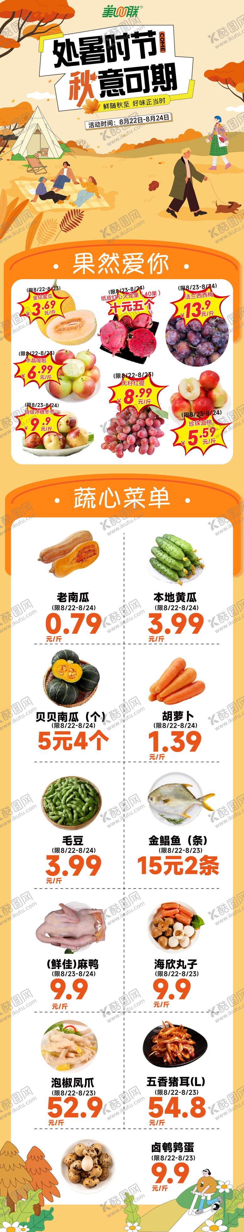 编号：77747010291135404405【酷图网】源文件下载-超市秋季生鲜促销海报 