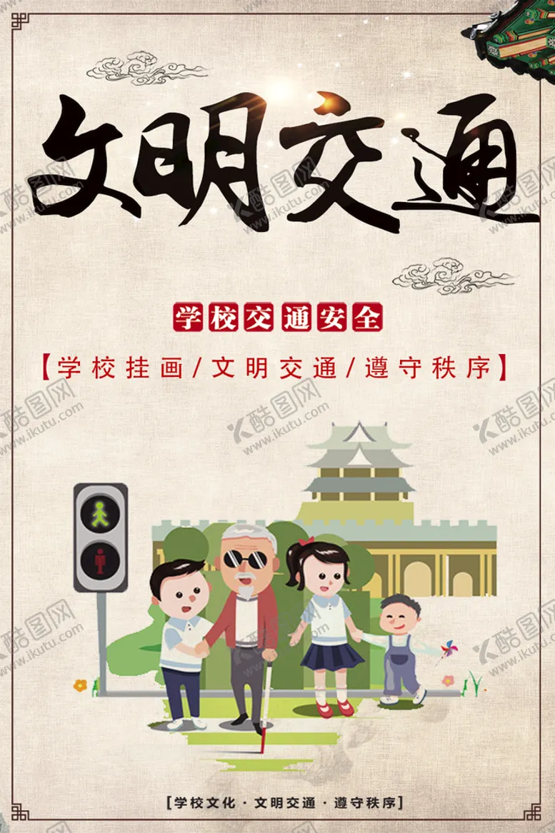 编号：16942509141238003709【酷图网】源文件下载-文明交通展板