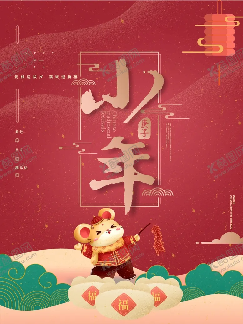 编号：20415012210028571460【酷图网】源文件下载-小年