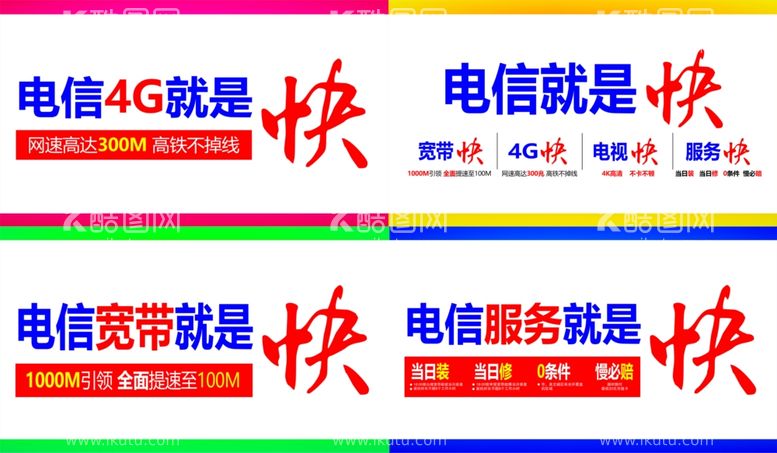 编号：59711511242345418820【酷图网】源文件下载-电信快海报