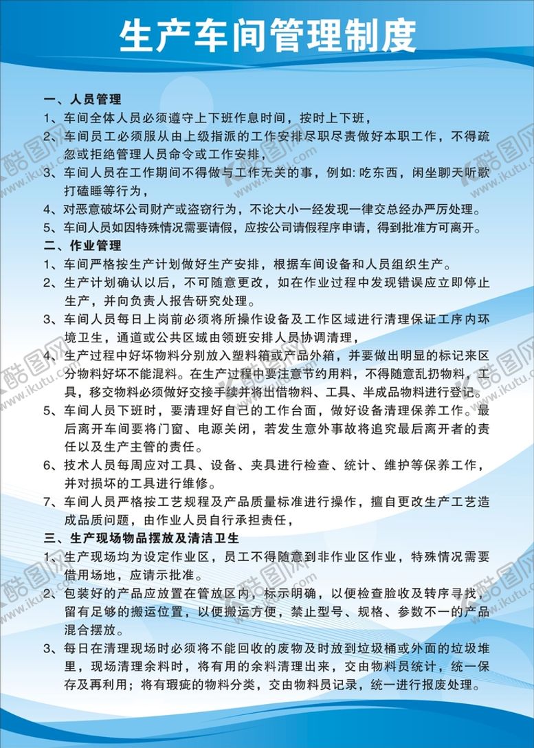 编号：70894610090320499751【酷图网】源文件下载-生产车间管理制度.