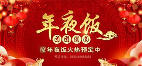 年夜饭喜庆海报喜庆展板红色背景