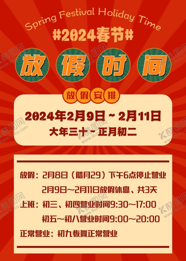 编号：99896602082134387077【酷图网】源文件下载-放假时间通知