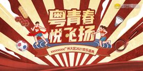 品牌团建趣味运动会主视觉