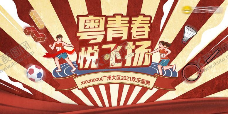 编号：16061004131350178570【酷图网】源文件下载-品牌团建趣味运动会主视觉
