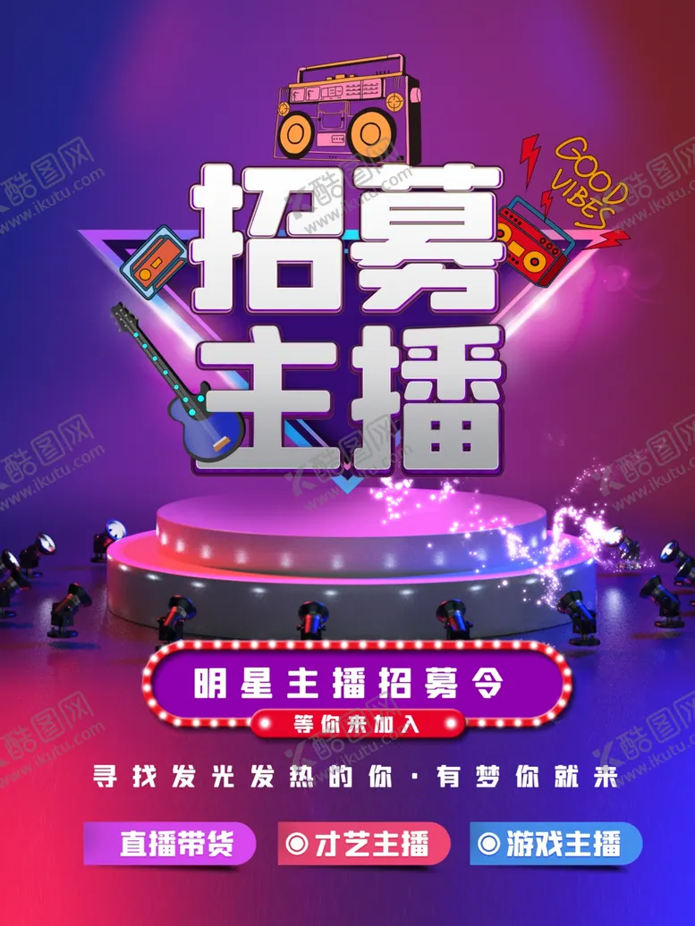 编号：87863506180249112090【酷图网】源文件下载-打造主播