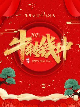 牛年