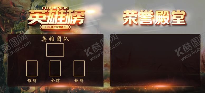 编号：87122205051359291269【酷图网】源文件下载-英雄榜