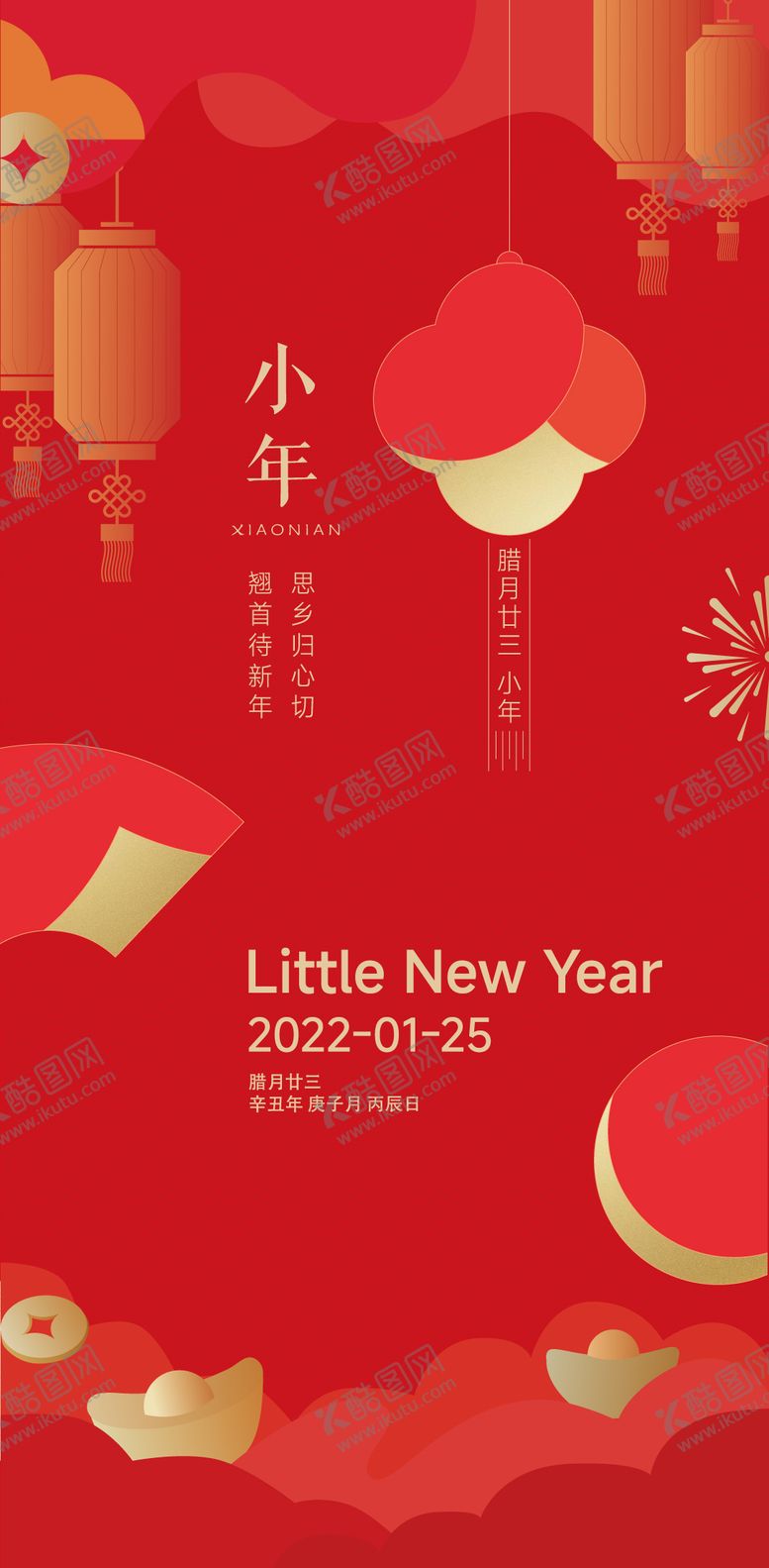 编号：50585101142344283105【酷图网】源文件下载-小年喜庆海报