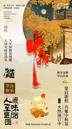 中秋节宴会海报