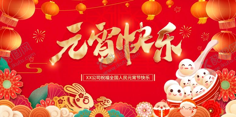 编号：96260904022042135015【酷图网】源文件下载-元宵节