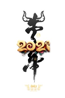 2021牛年字体设计