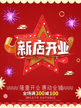 新店开业