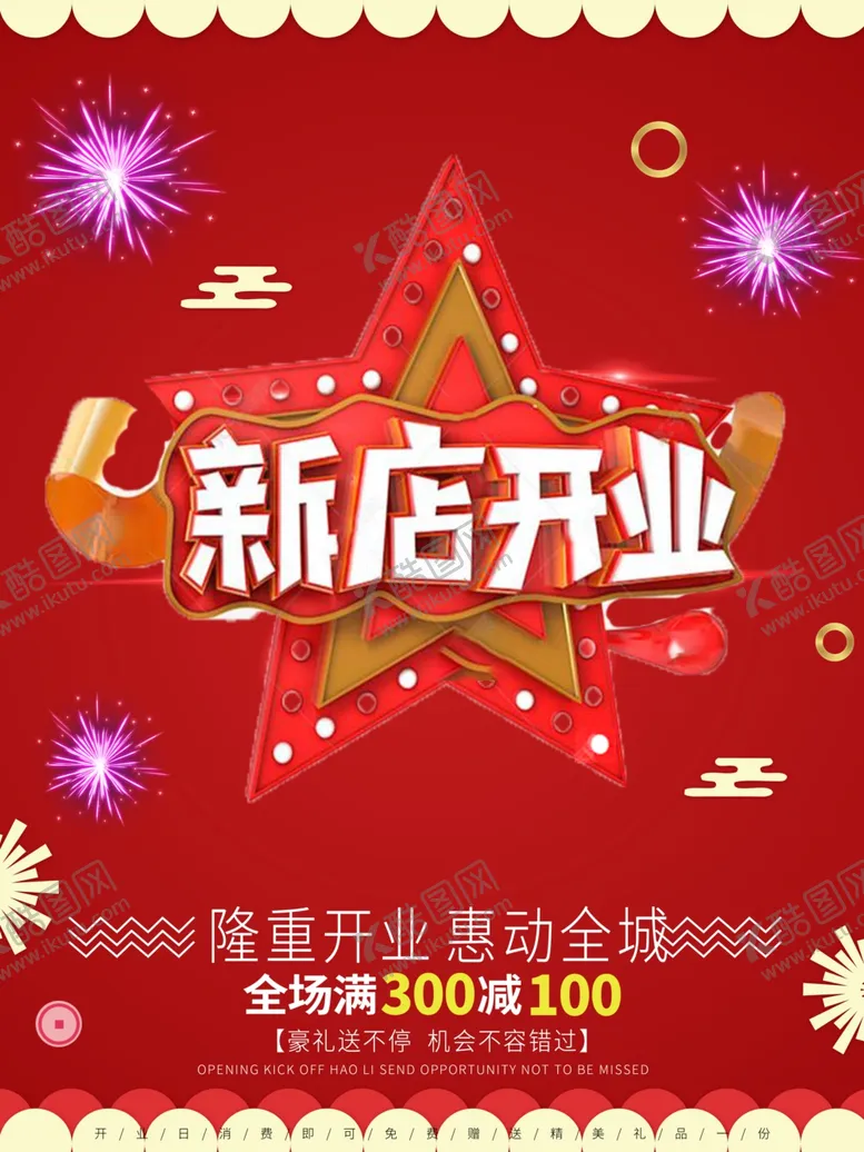 编号：46882206270210227782【酷图网】源文件下载-新店开业
