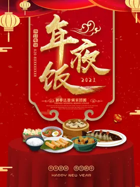 年夜饭背景板展板宣传2021