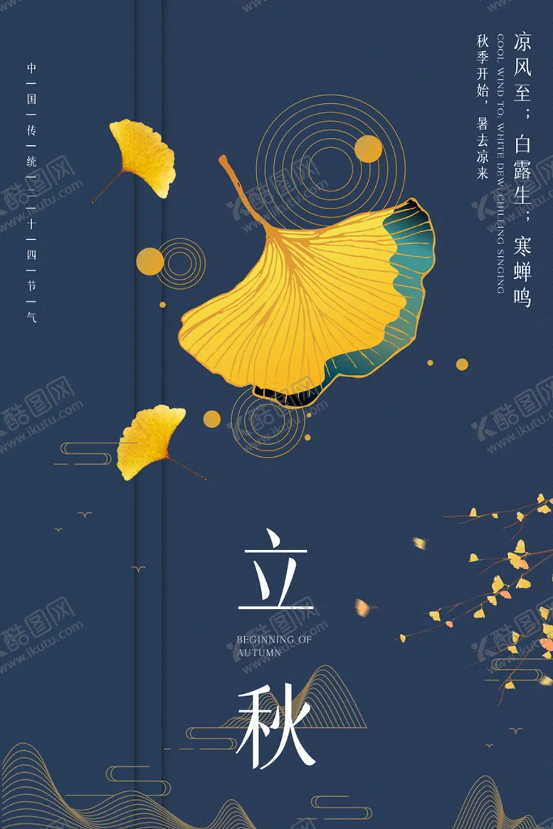编号：59143510162056238910【酷图网】源文件下载-立秋节气设计