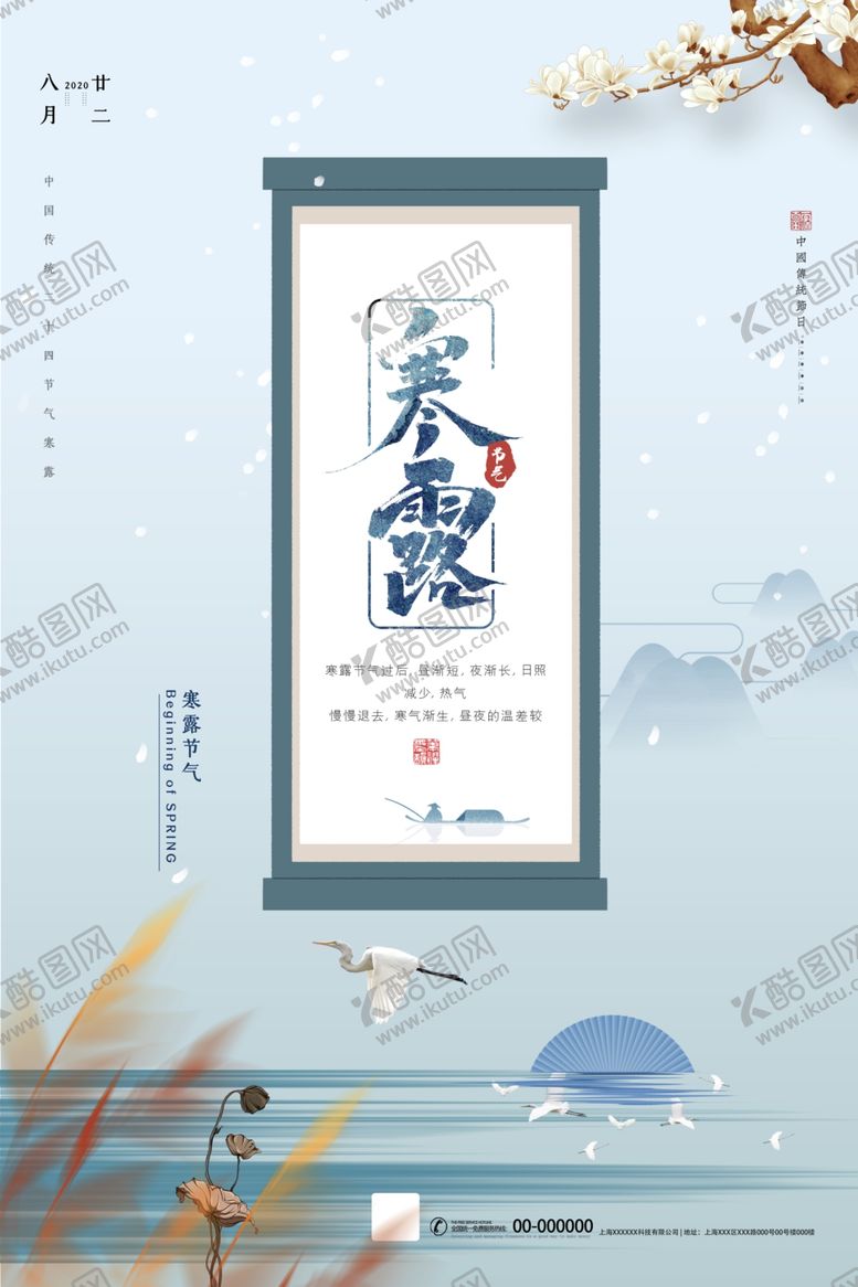 编号：67271507030420261092【酷图网】源文件下载-寒露