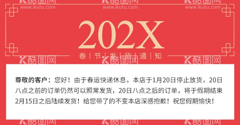 编号：18277512220147534011【酷图网】源文件下载-春节发货通知