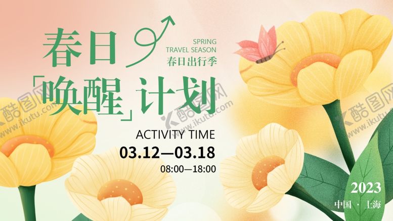 编号：77426204020416184317【酷图网】源文件下载-春日唤醒计划活动海报