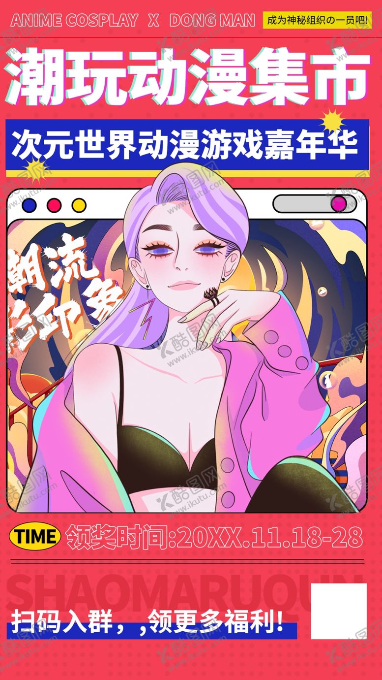 编号：23640201201833467697【酷图网】源文件下载-动漫嘉年华动漫海报