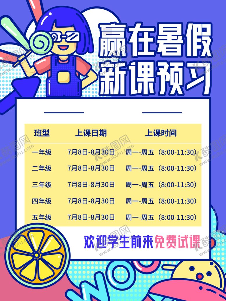 编号：13815701280418589134【酷图网】源文件下载-暑假培训