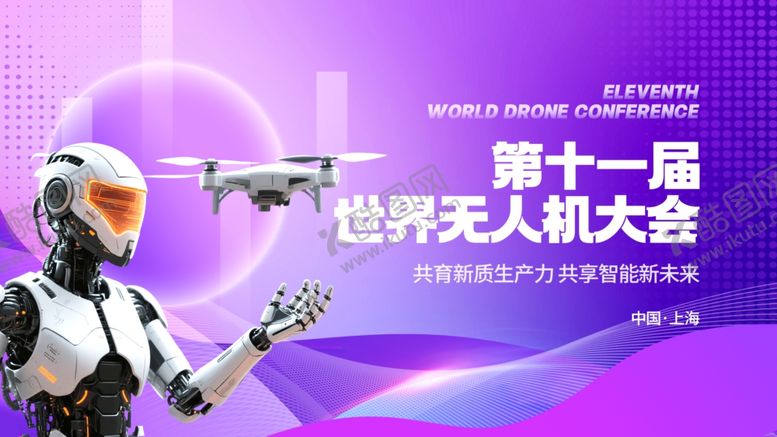 编号：76635209221528321310【酷图网】源文件下载-第十一届世界机器人大会