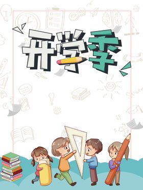 开学季素材