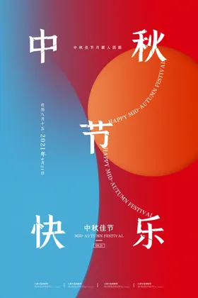 中秋节快乐海报X展架布置广告兔子