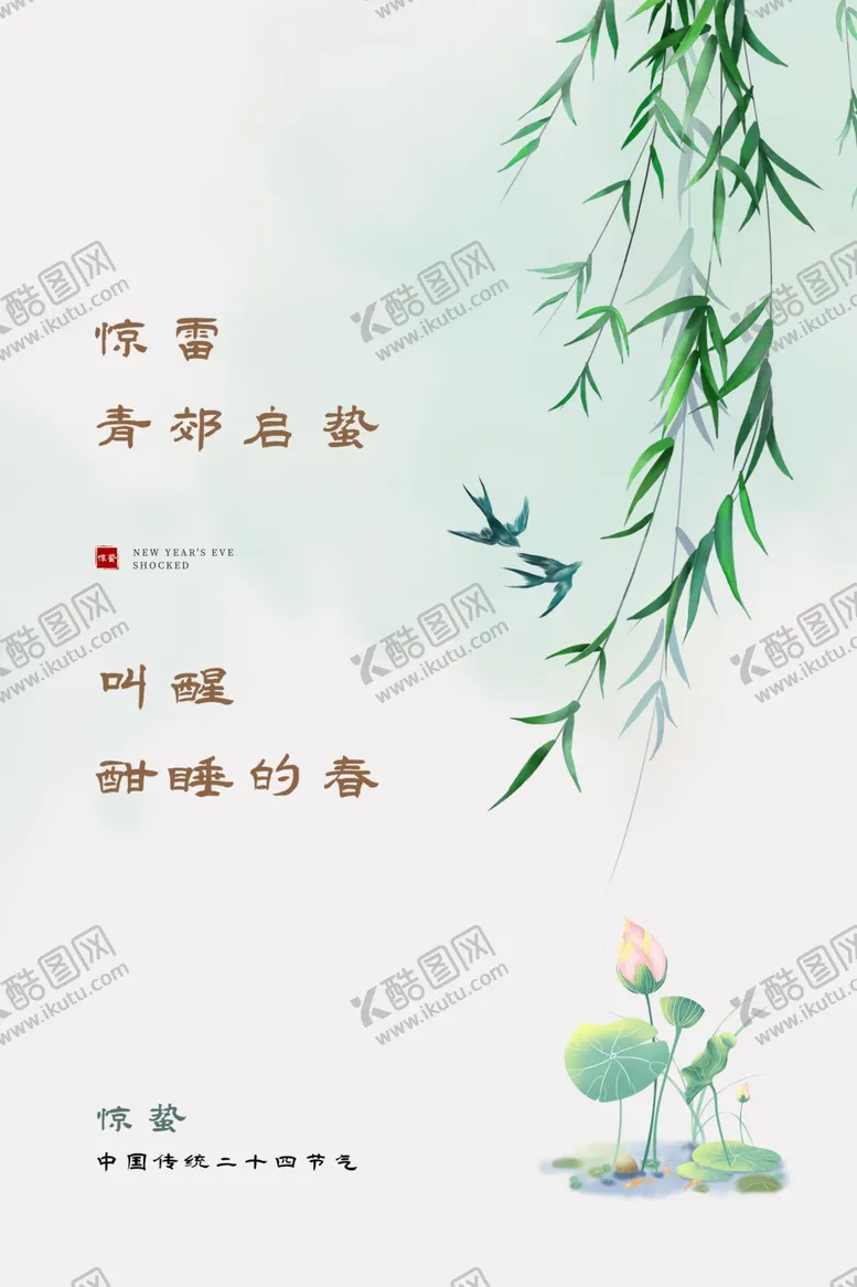 编号：60922001291423323292【酷图网】源文件下载-惊蛰