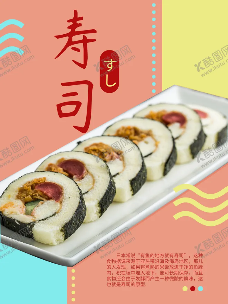 编号：23799810180807423915【酷图网】源文件下载-寿司