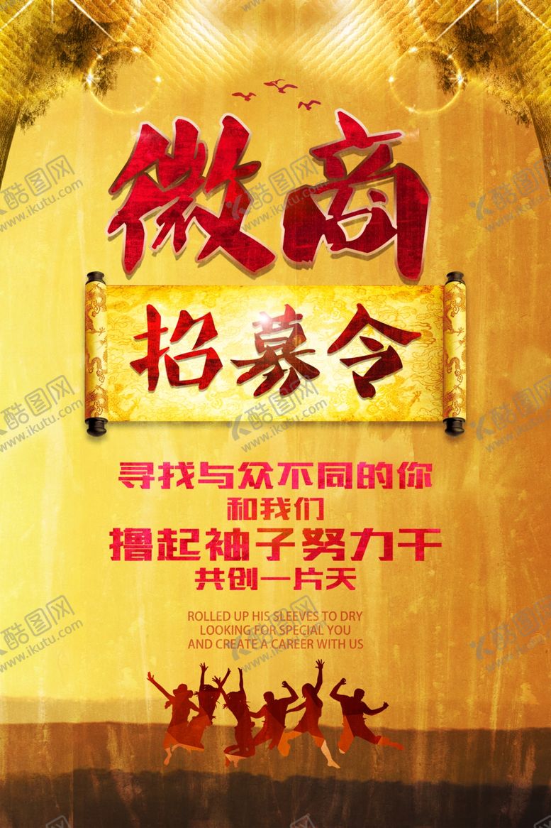编号：23118004072009289495【酷图网】源文件下载-微商招募令