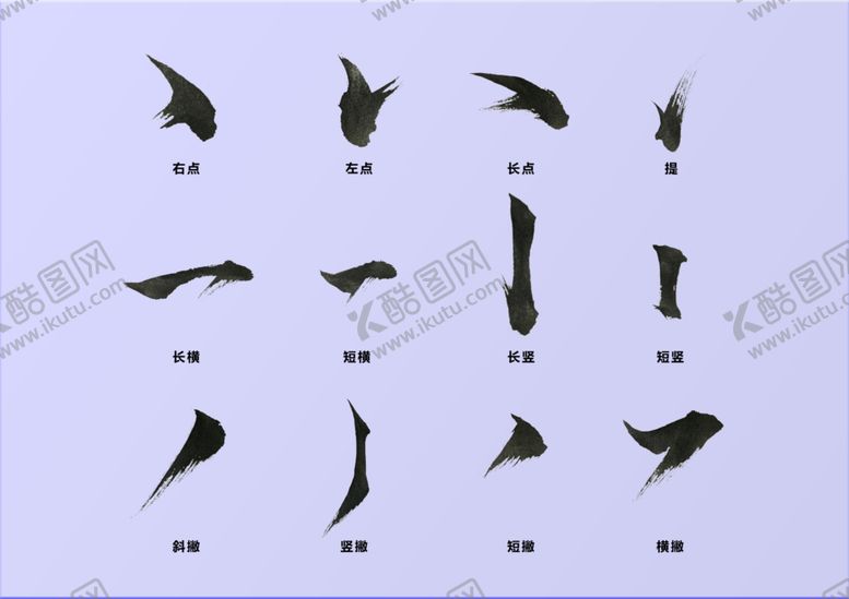 编号：20656609210206507159【酷图网】源文件下载-中国毛笔边旁部首笔画素材