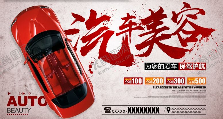 编号：59442209281727086298【酷图网】源文件下载-汽车美容海报