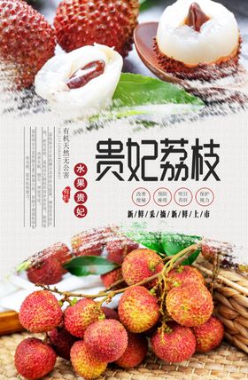 贵妃荔枝分层海报