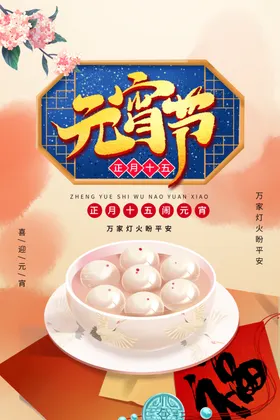 元宵节海报展板广告宣传