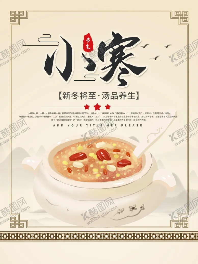 编号：76270904171516224228【酷图网】源文件下载-小寒养生海报