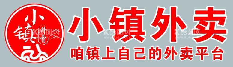 编号：41648811291929305041【酷图网】源文件下载-小镇外卖