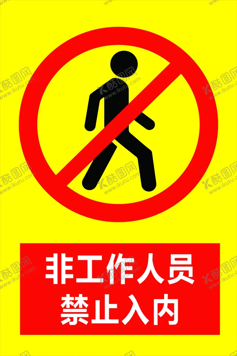 编号：70231202181343074613【酷图网】源文件下载-非工作人员禁止入内