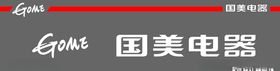 国美电器招牌