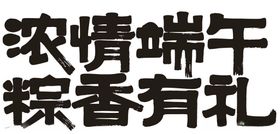浓情端午粽香有礼