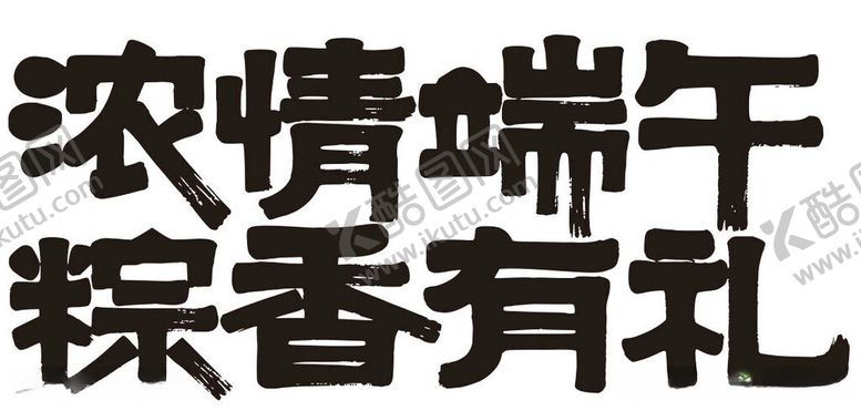编号：30641906041858539777【酷图网】源文件下载-浓情端午粽香有礼