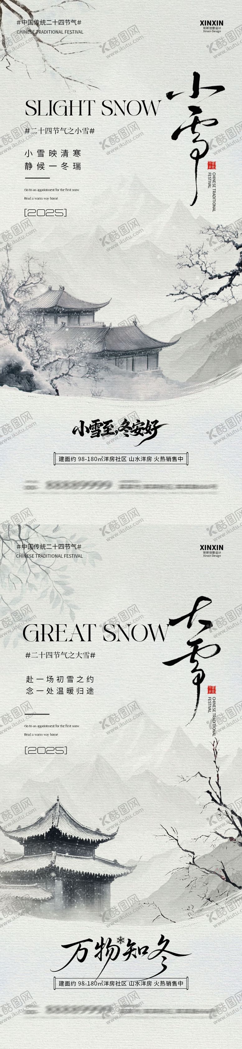 编号：22372311101632576478【酷图网】源文件下载-小雪大雪中式插画系列海报